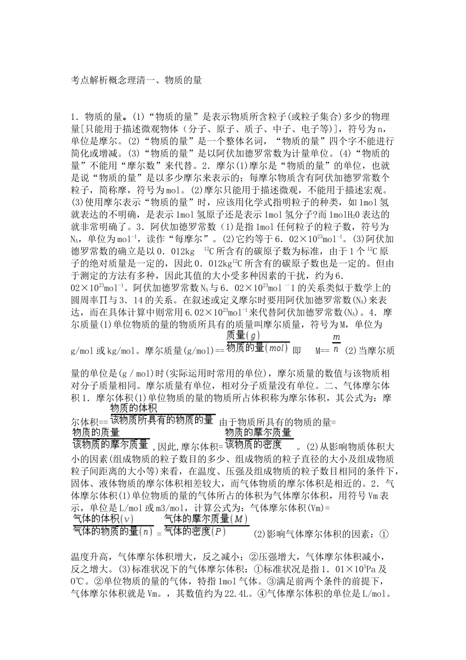 高中化学一轮复习：物质的量之基础知识与考点解析（可下载打印）.docx_第1页