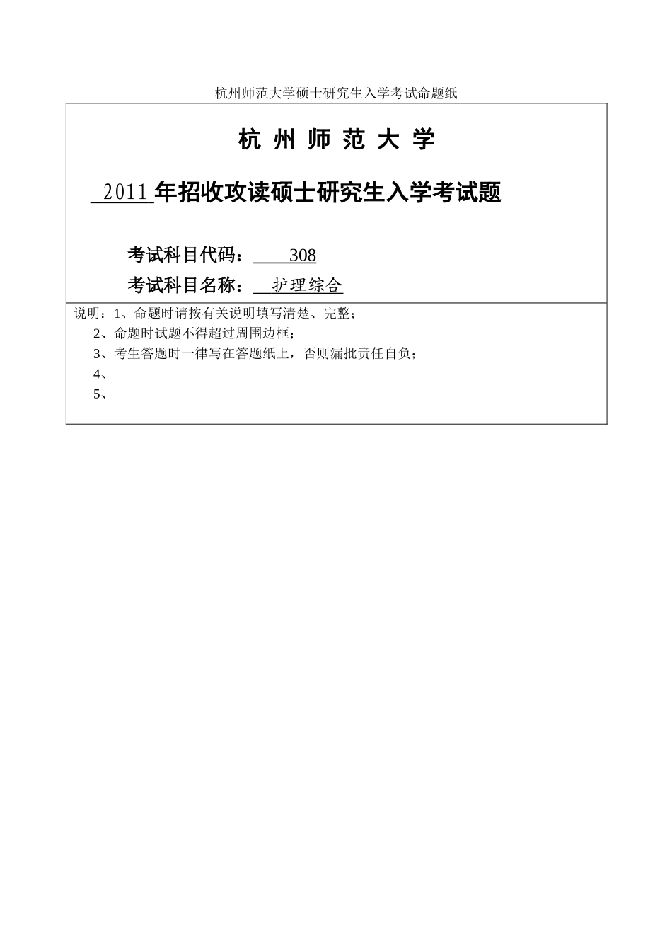 护理综合 杭州师范大学 2011.doc_第1页