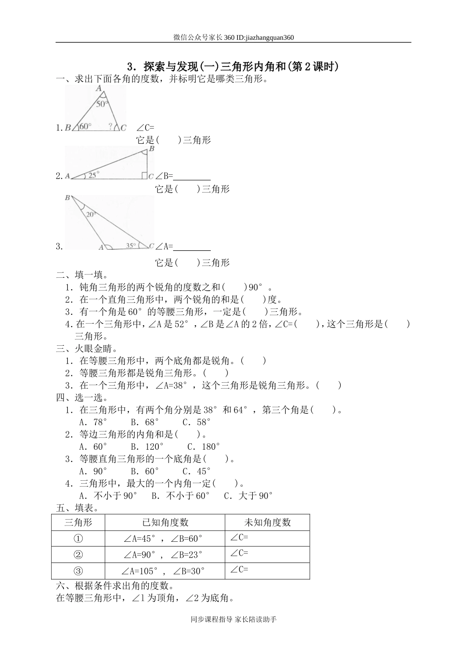 二 认识图形 探索与发现(一)三角形内角和　.doc_第1页