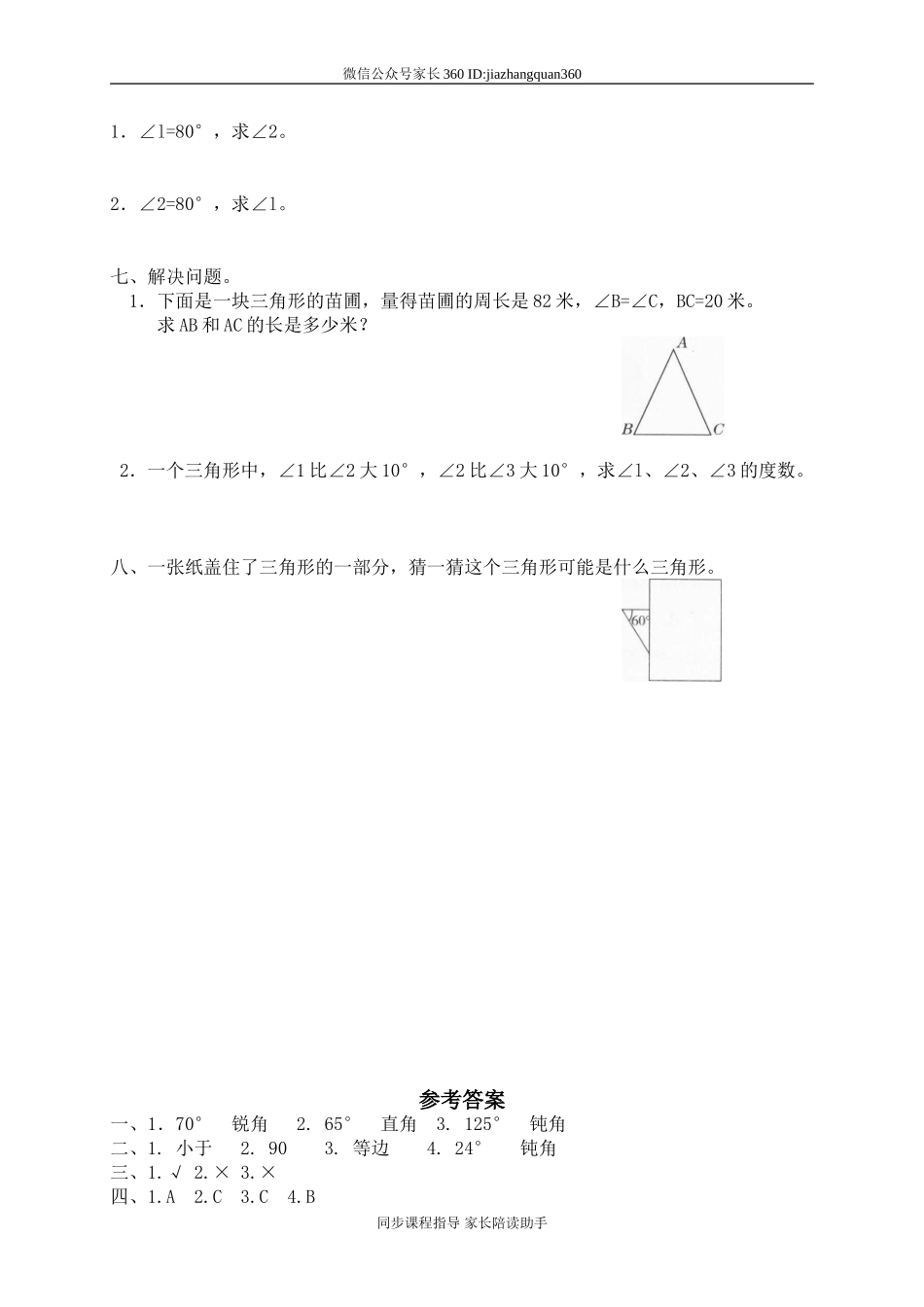 二 认识图形 探索与发现(一)三角形内角和　.doc_第2页