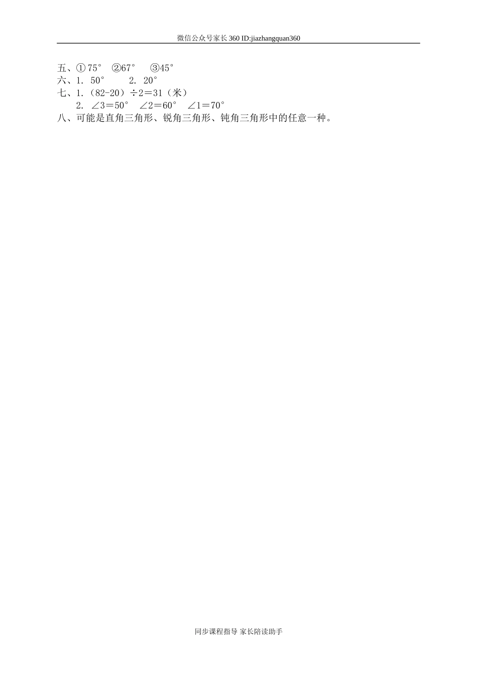 二 认识图形 探索与发现(一)三角形内角和　.doc_第3页