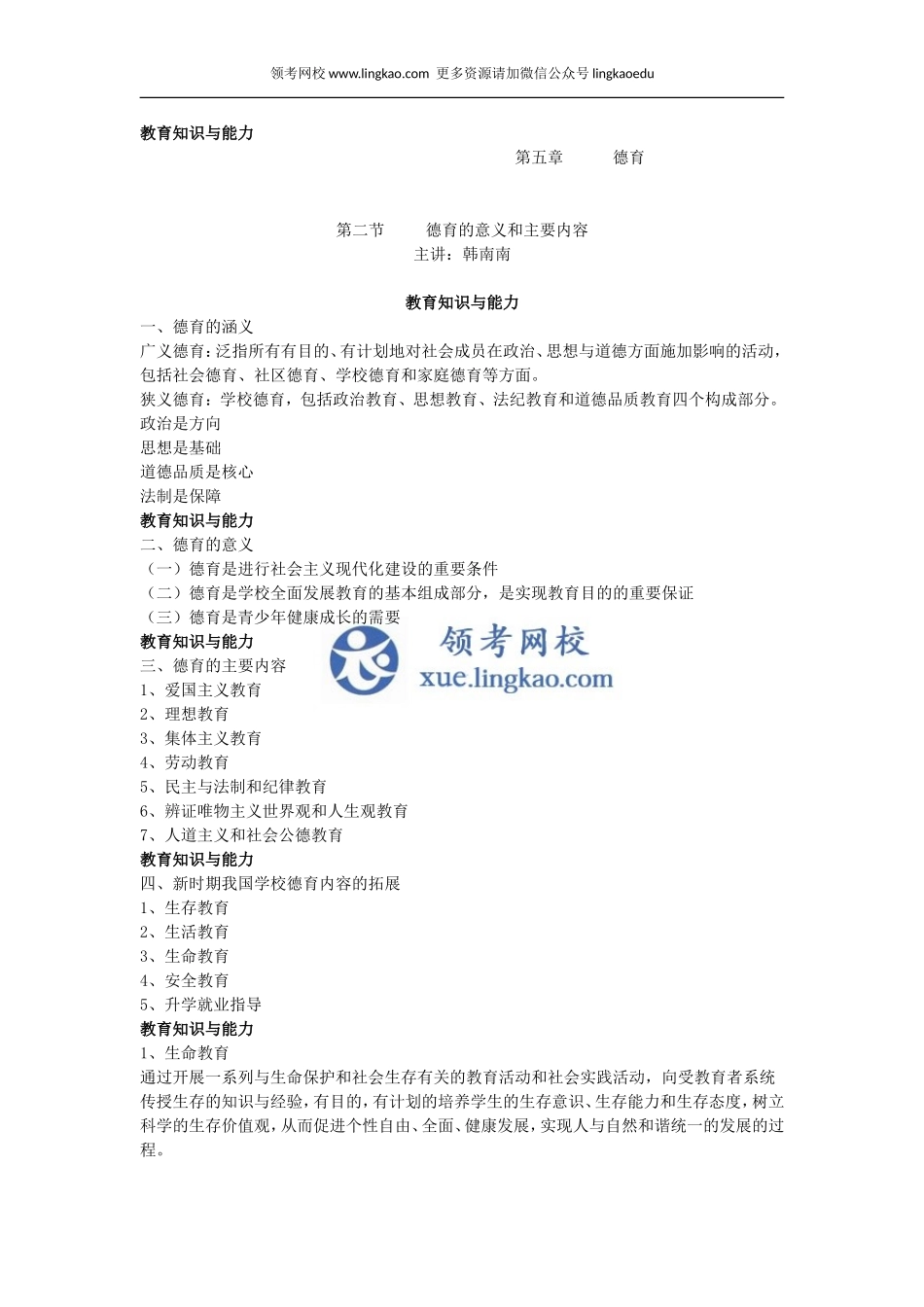 第5章 德育第二节.doc_第1页