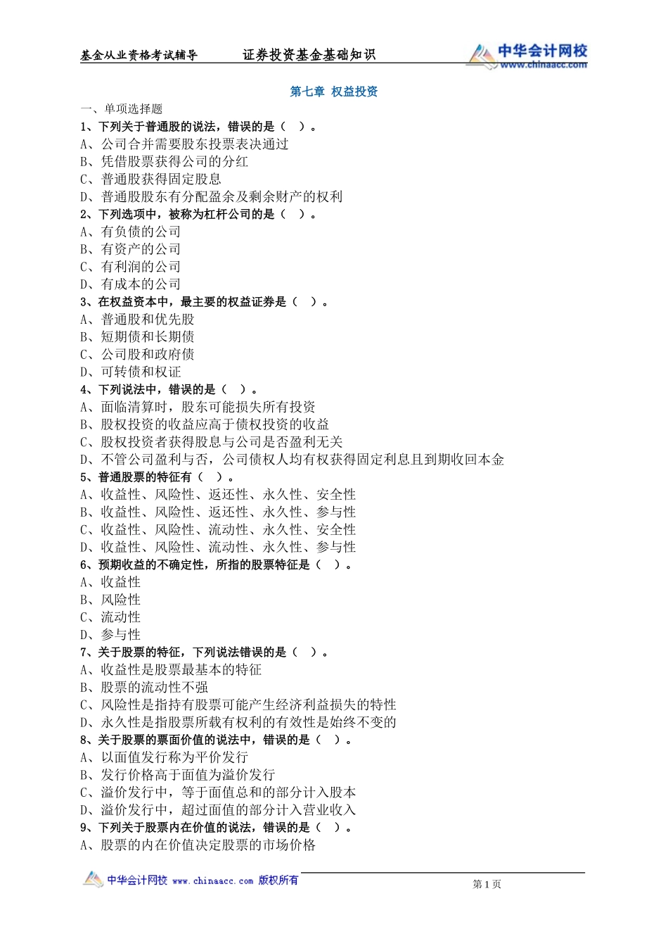 第07章 权益投资.doc_第1页
