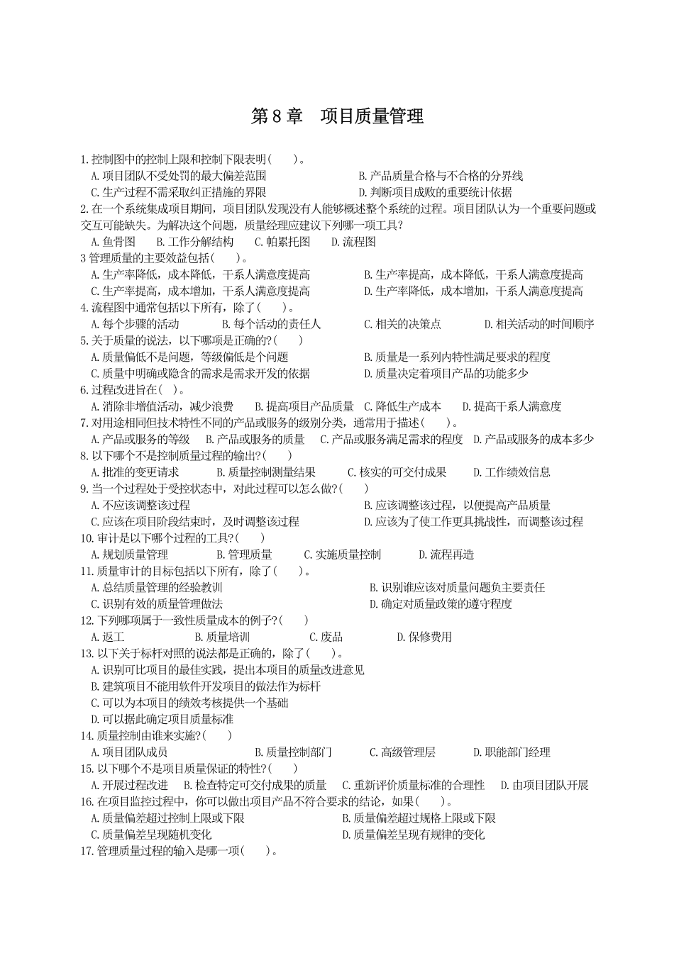 第08章项目质量管理 练习题.pdf_第1页