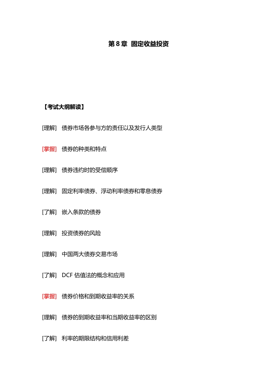第8章  固定收益投资.docx_第1页
