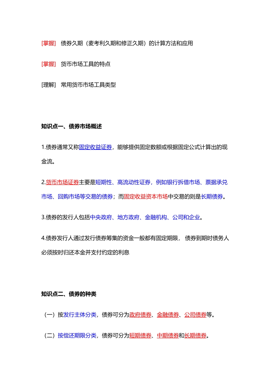 第8章  固定收益投资.docx_第2页