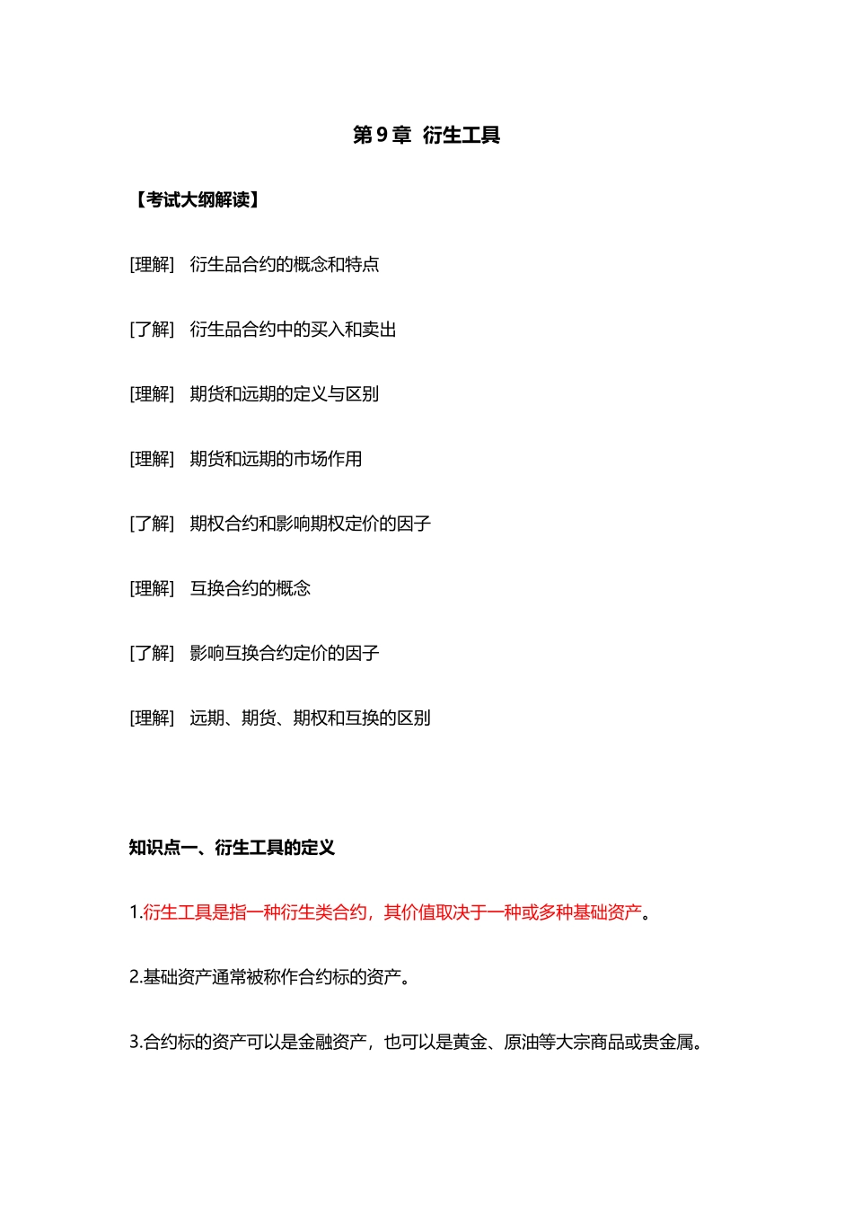 第9章  衍生工具.docx_第1页