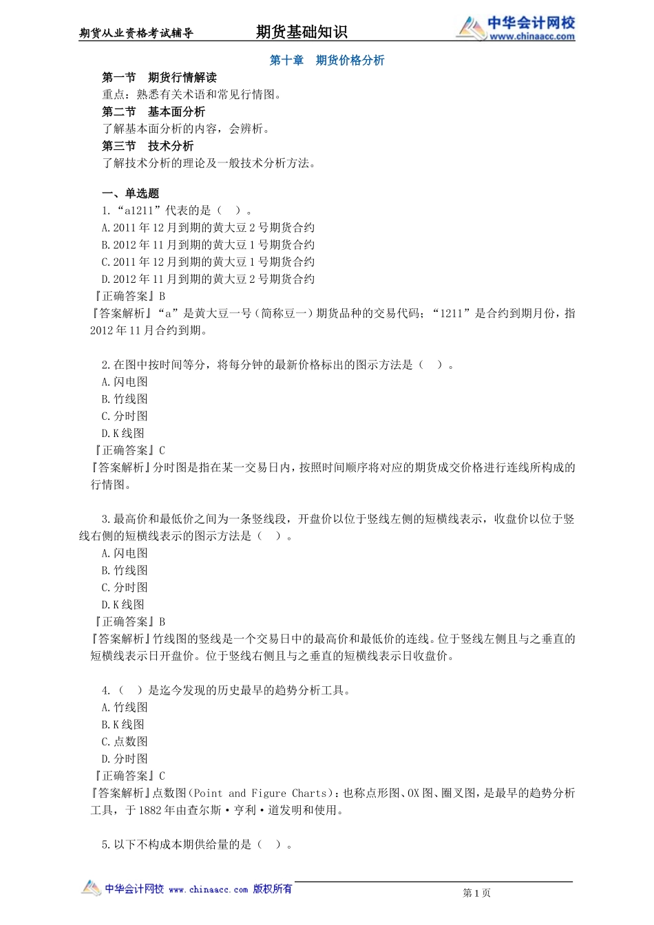 第10章　期货价格分析.doc_第1页