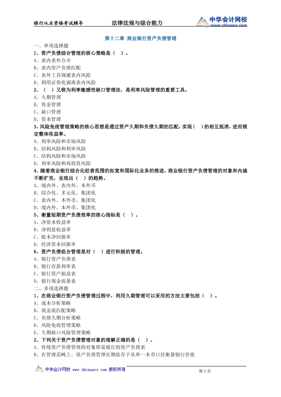 第12章　商业银行资产负债管理.doc_第1页