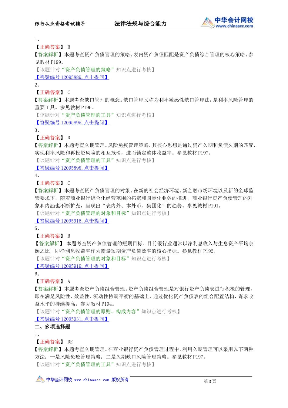 第12章　商业银行资产负债管理.doc_第3页