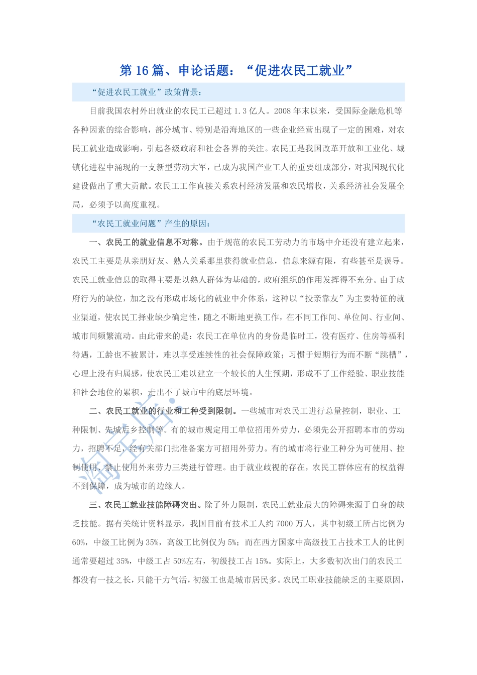 第16篇、申论写作必背话题句型：“促进农民工就业”.pdf_第1页