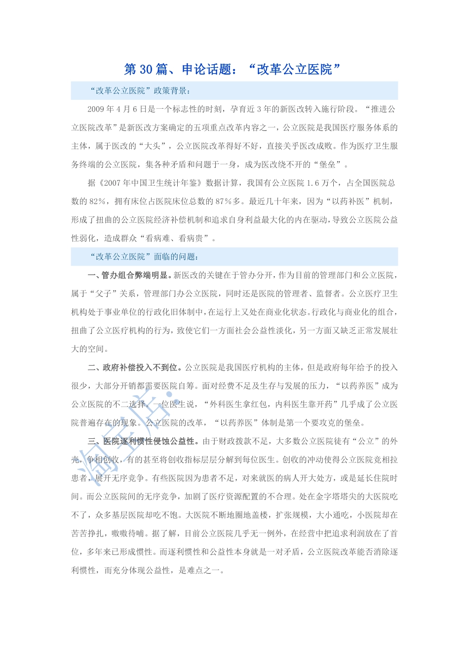 第30篇、申论写作必背话题句型：“改革公立医院”.pdf_第1页