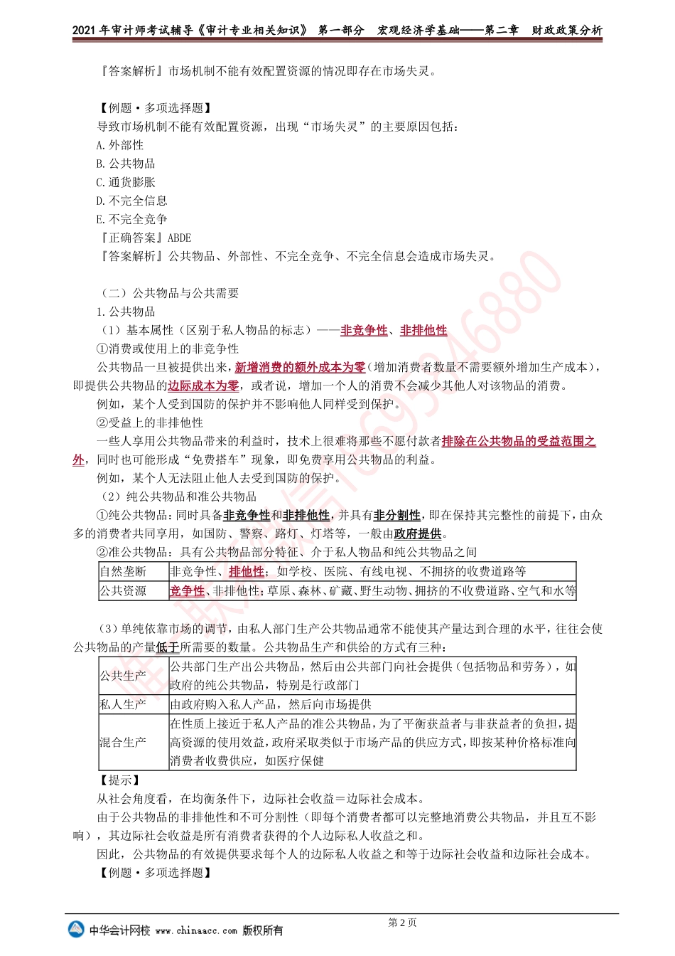 第二章　财政政策分析.doc_第2页