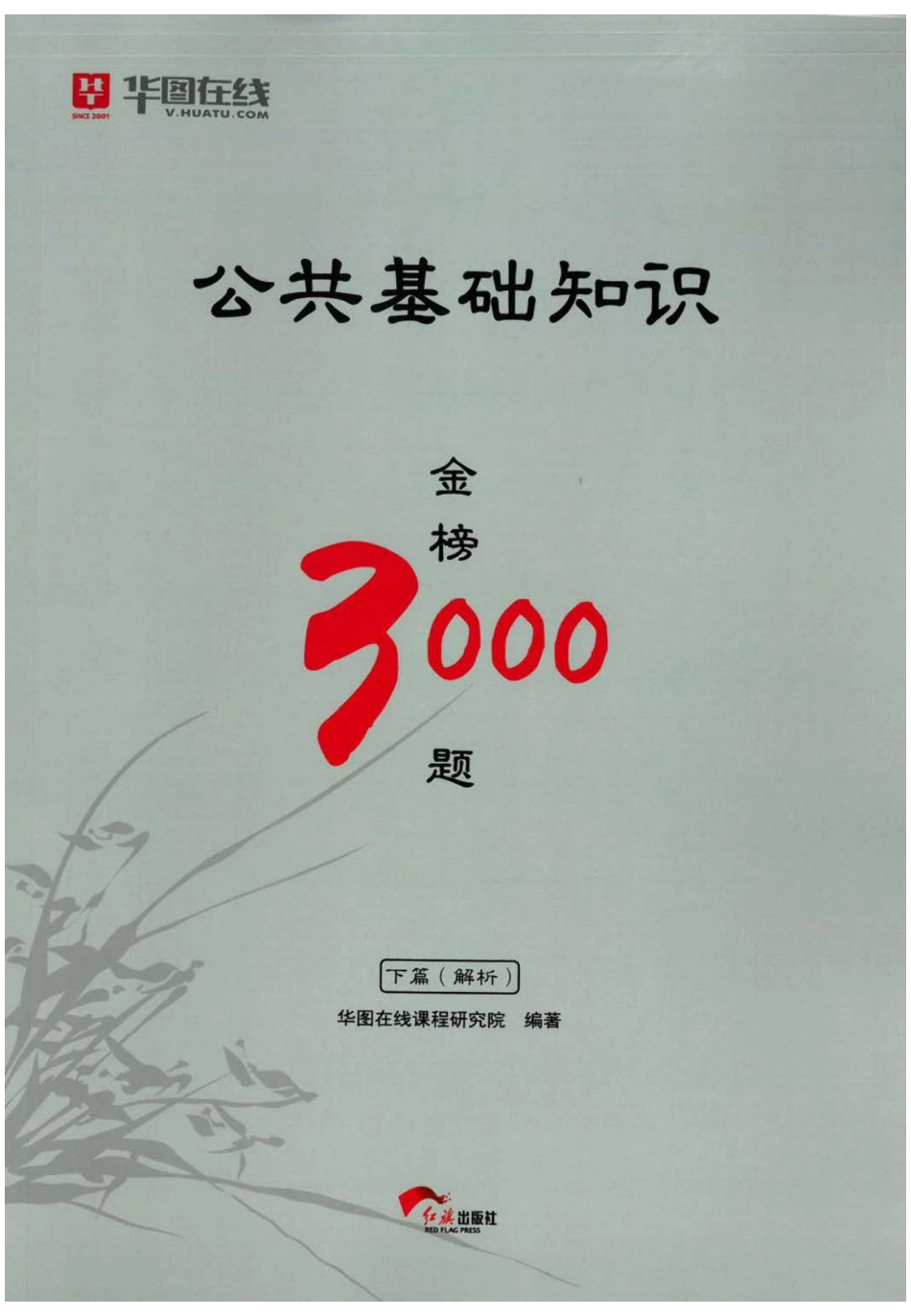 公共基础知识金榜3000题下篇（解析）-终版(1).pdf_第1页