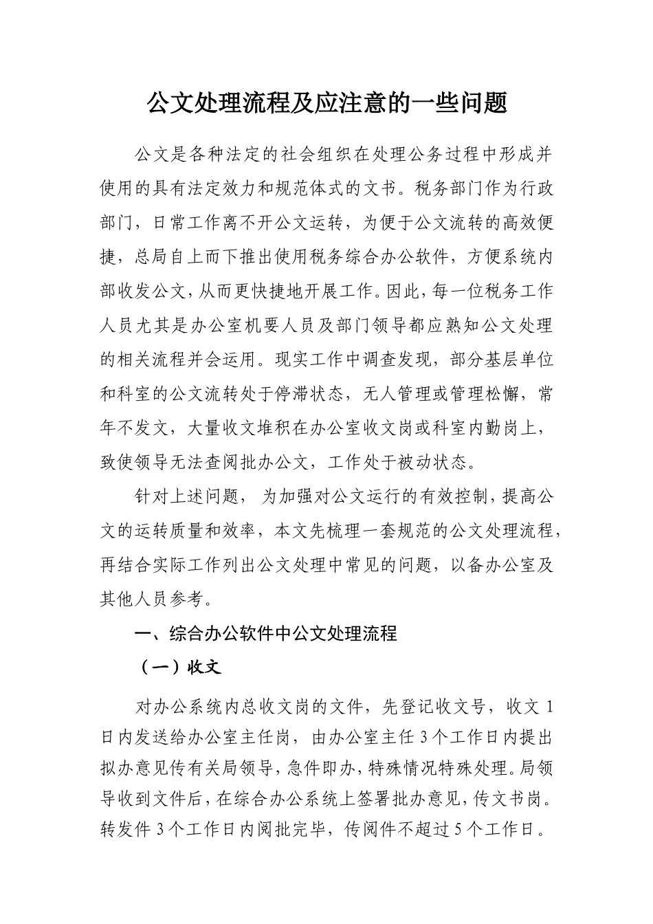 公文处理流程及有关注意事项.doc_第1页