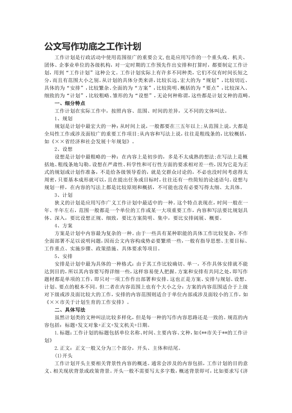 公文写作功底之工作计划.doc_第1页