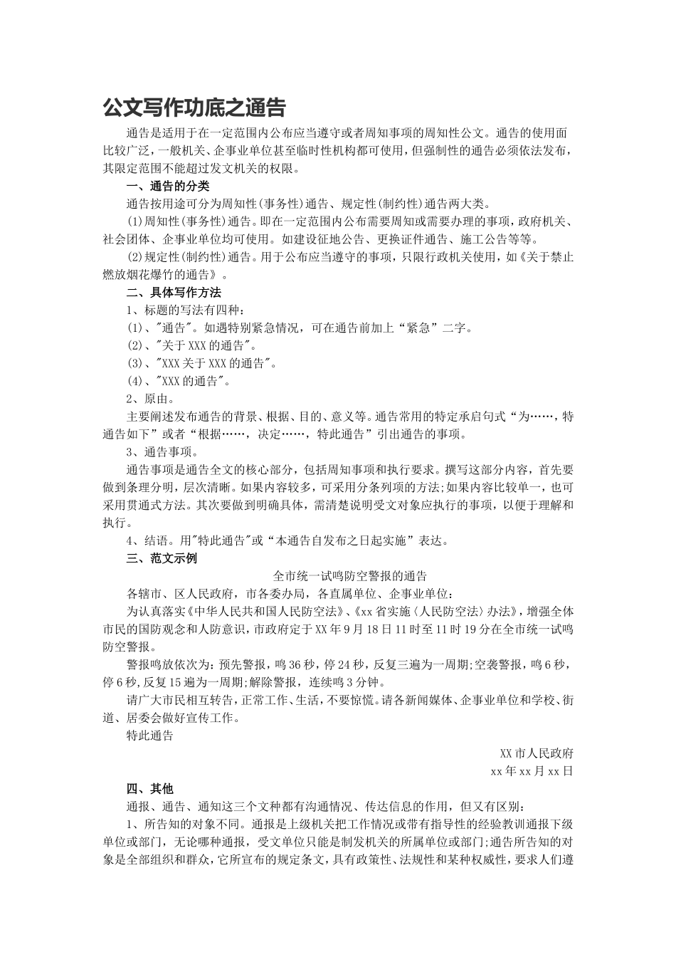 公文写作功底之通告(1).doc_第1页