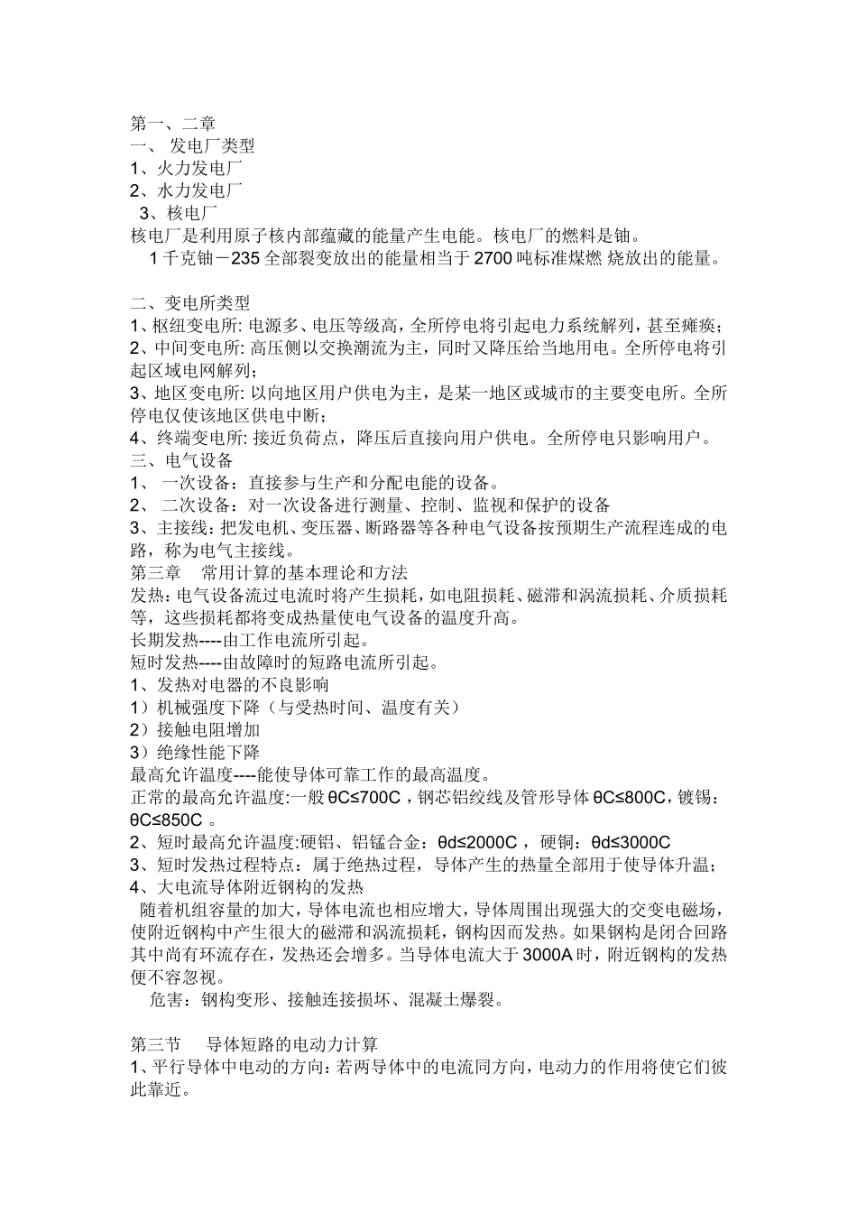 发电厂电气部分各章节知识重点.doc_第1页