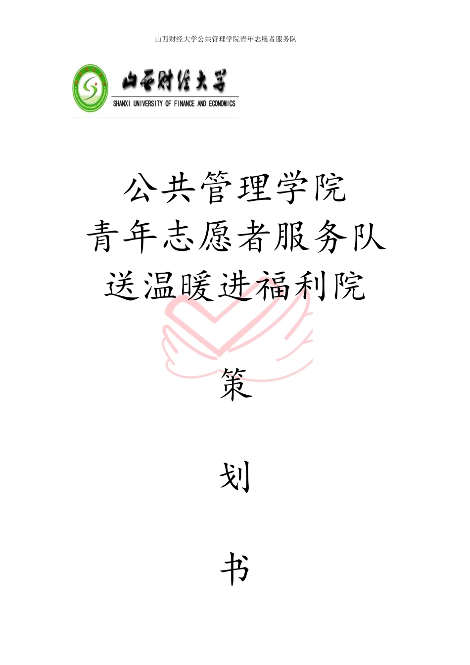 公共管理学院 青年志愿者服务队送温暖进福利院活动策划.docx_第1页