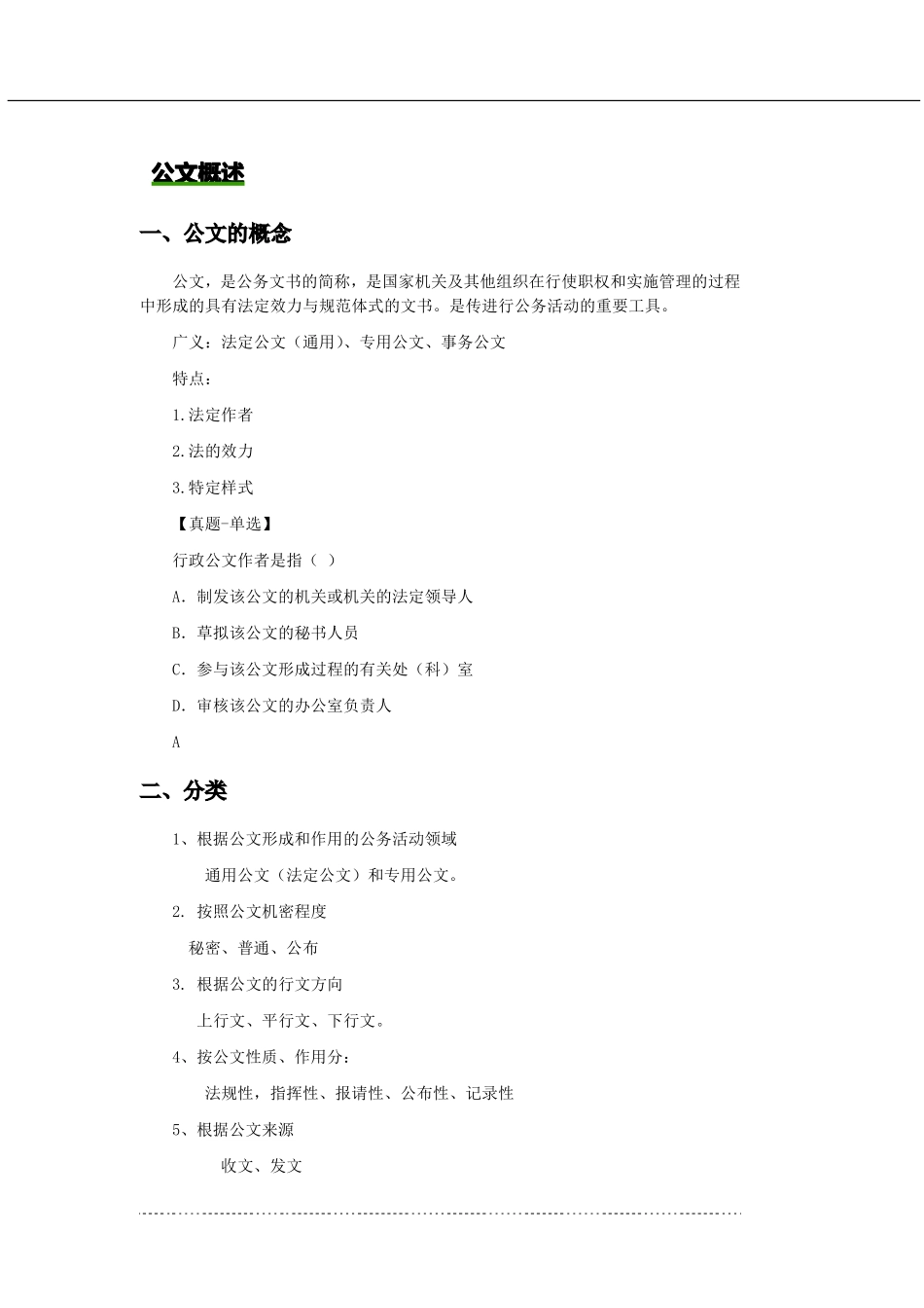 公共基础知识讲义——公文篇.pdf_第2页