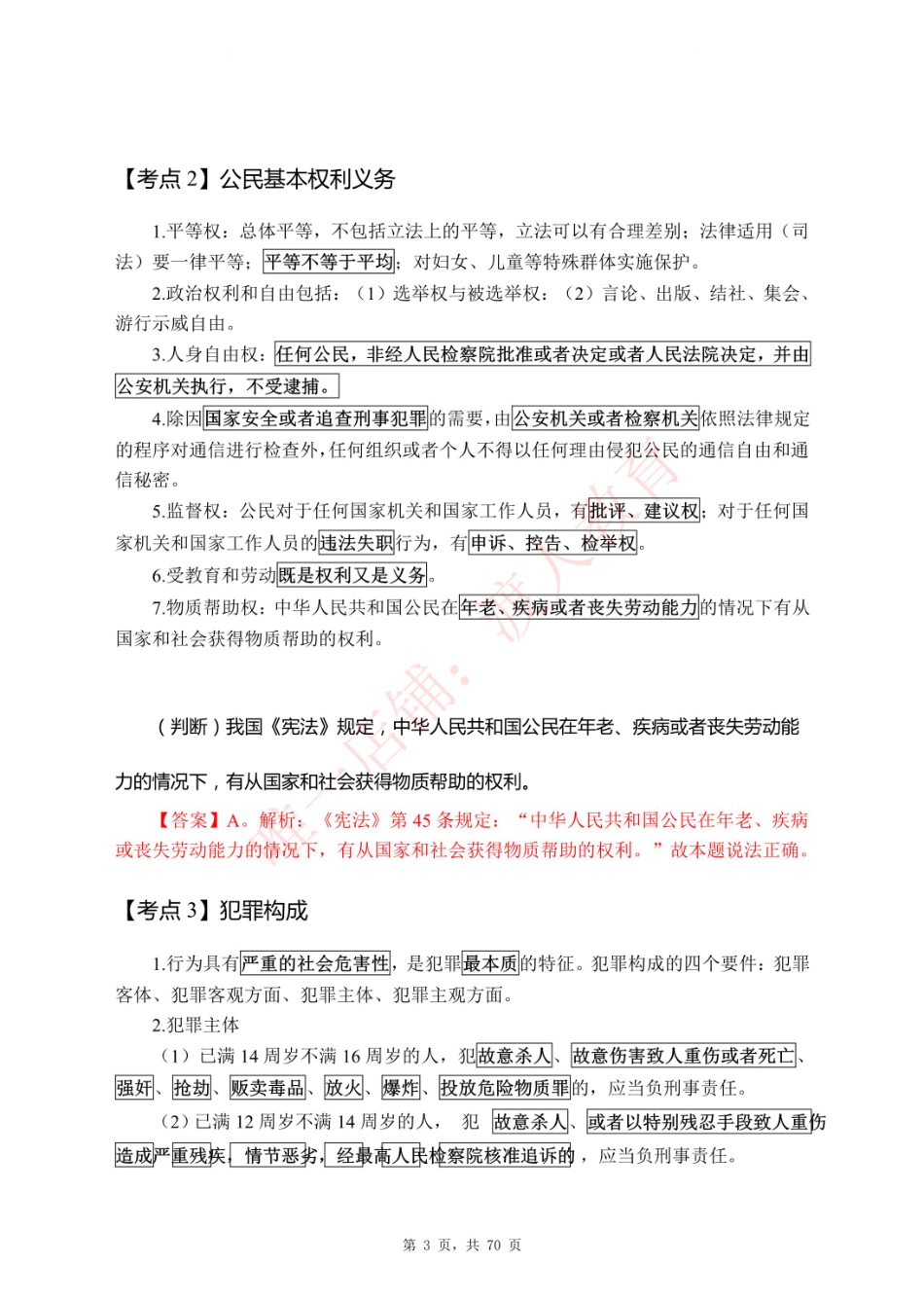 公共基础知识考点精编.pdf_第3页