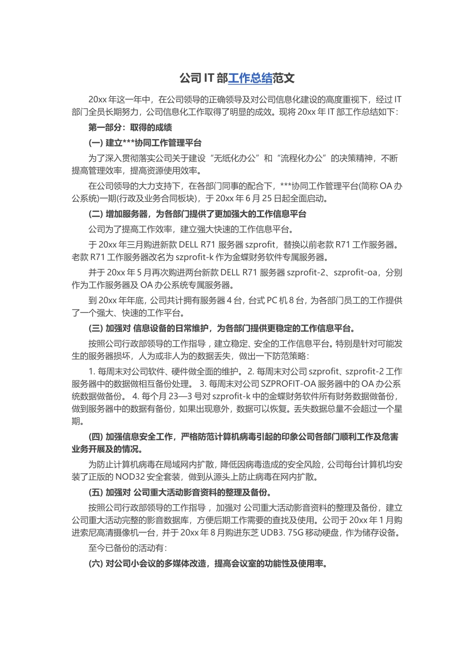 公司IT年终总结范文.doc_第1页