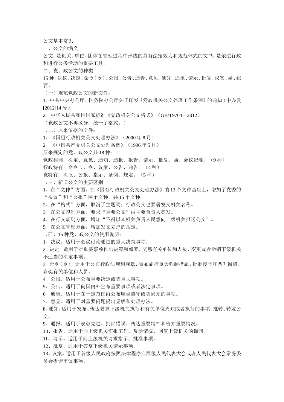 公文基本常识(1).doc_第1页