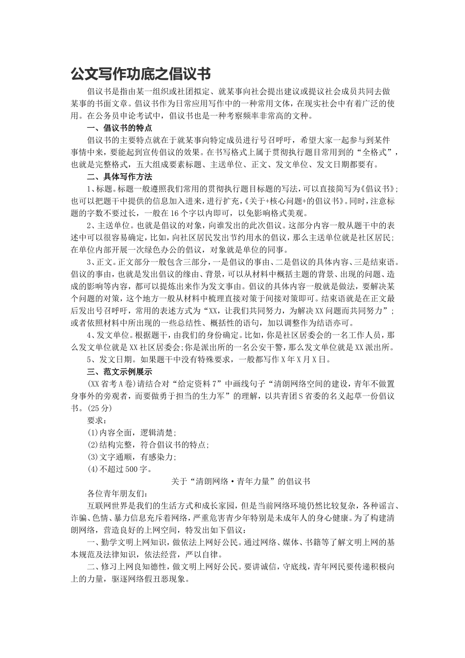 公文写作功底之倡议书.doc_第1页