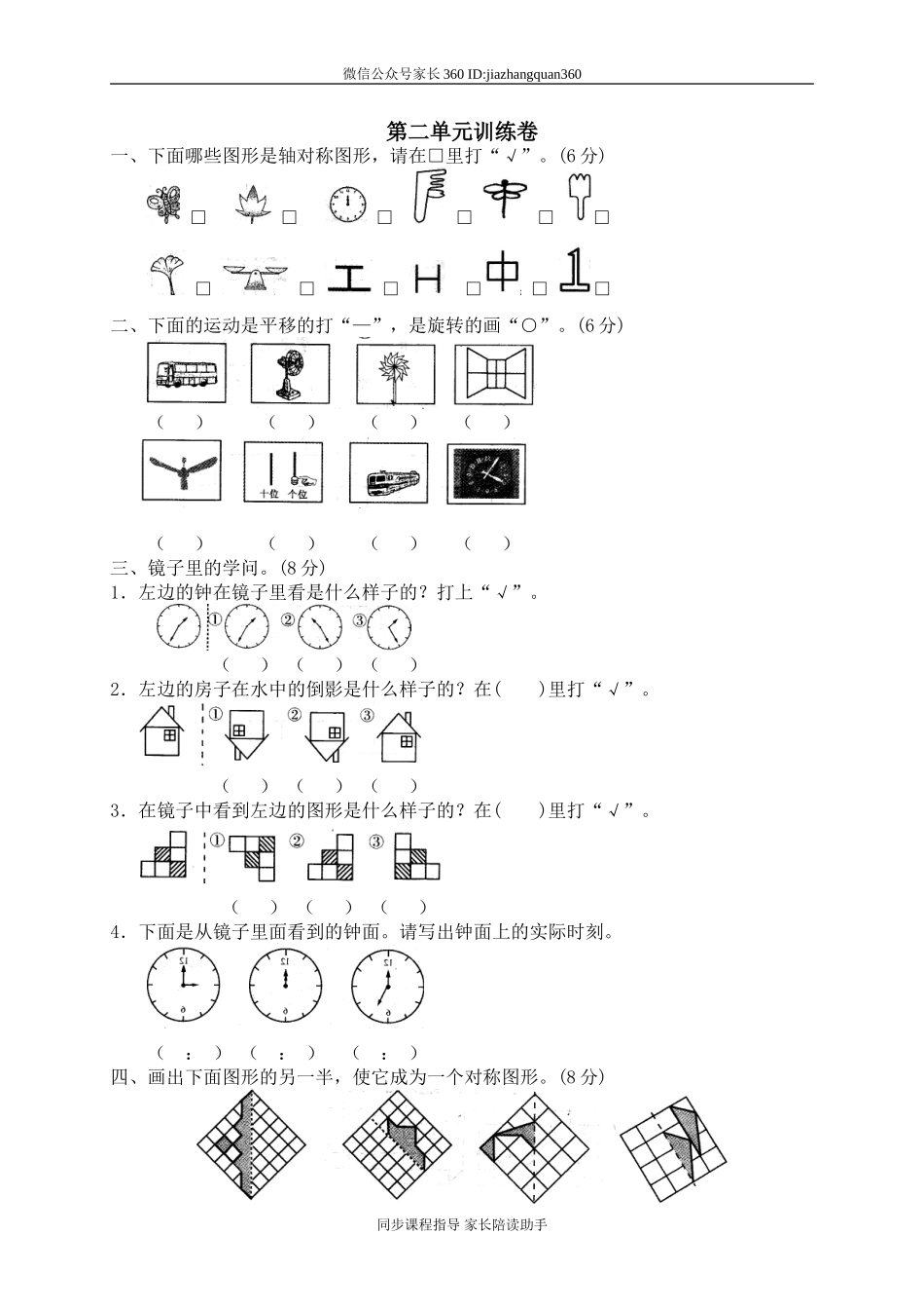 二 对称、平移和旋转单元测试二　　.doc_第1页