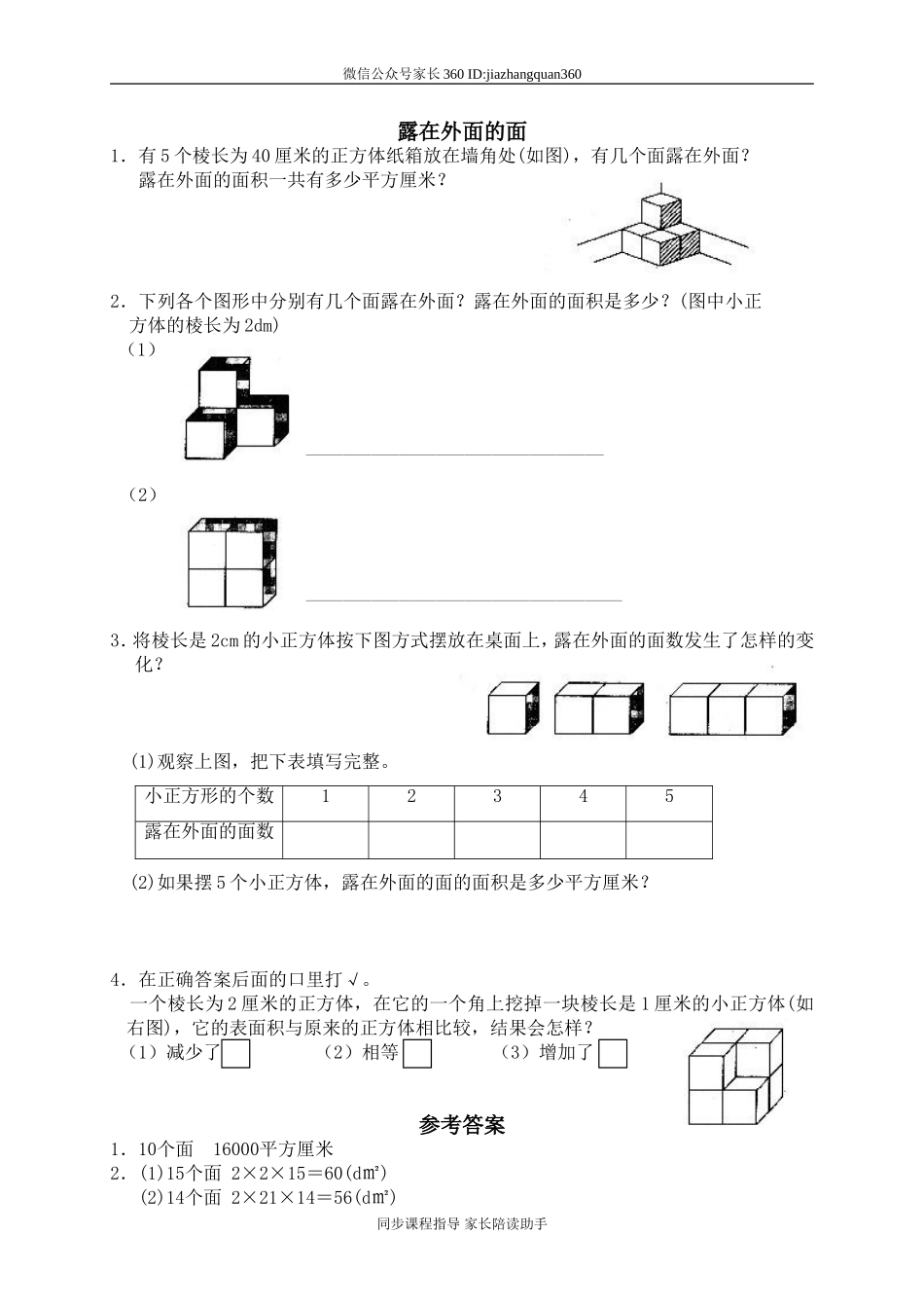二 长方体(一) 露在外面的面　　 .doc_第1页