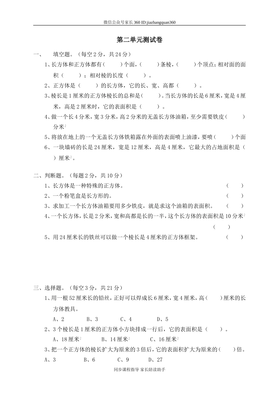 二 长方体(一)单元测试二　.doc_第1页