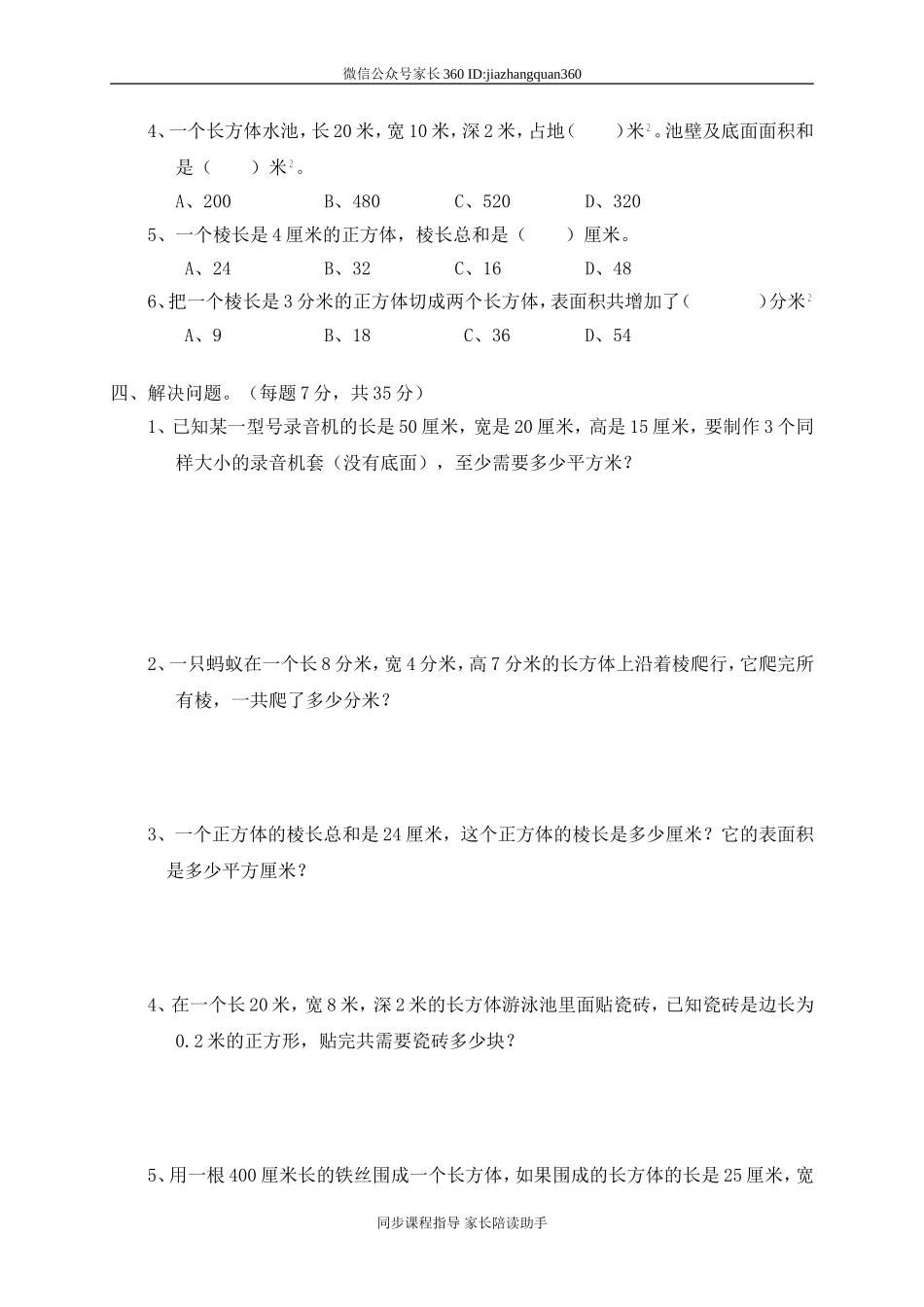 二 长方体(一)单元测试二　.doc_第2页