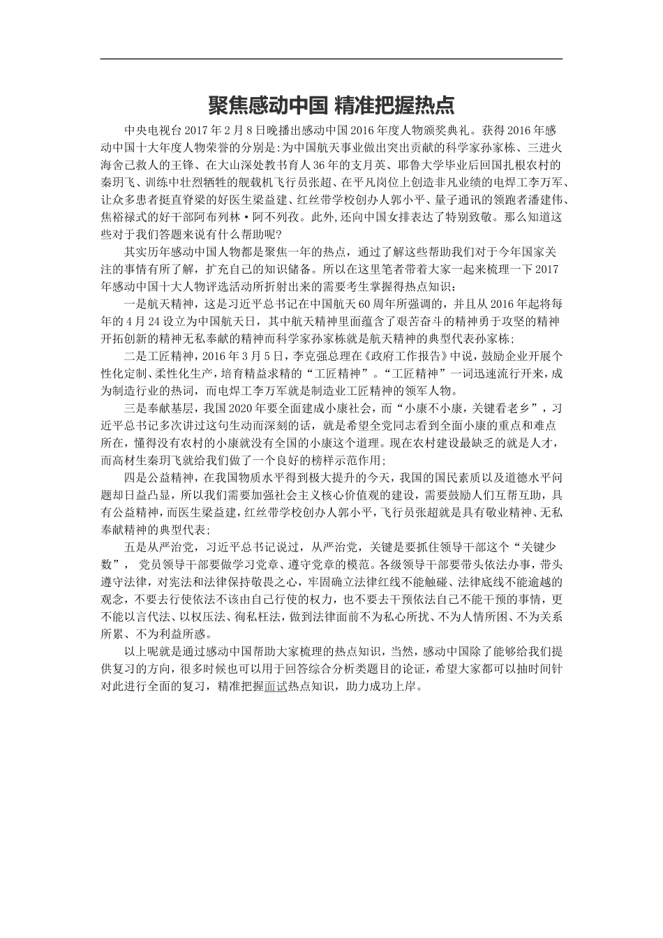 范文69：聚焦感动中国 精准把握热点(1).doc_第1页