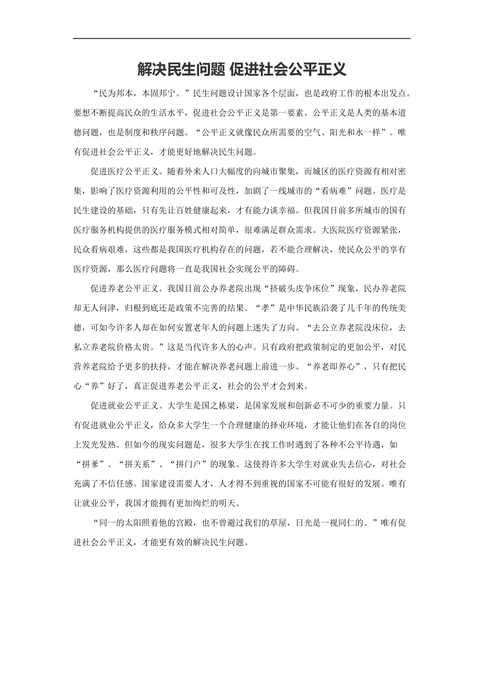 范文79：解决民生问题 促进社会公平正义(1).docx_第1页