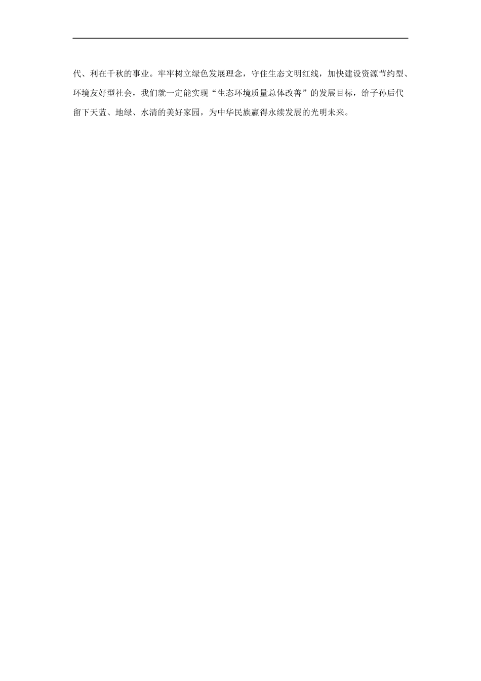 范文89：推进绿色发展改善生态环境(1).docx_第2页