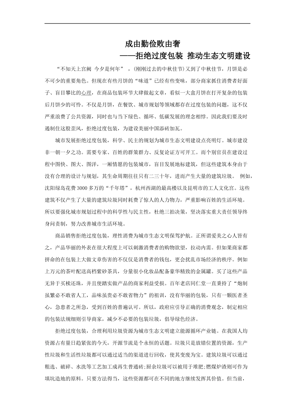 范文99：拒绝过度包装 推动生态文明建设(1).docx_第1页