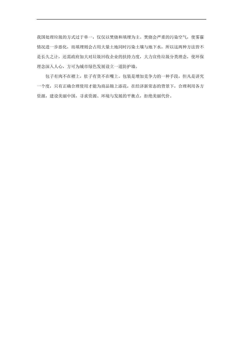 范文99：拒绝过度包装 推动生态文明建设(1).docx_第2页