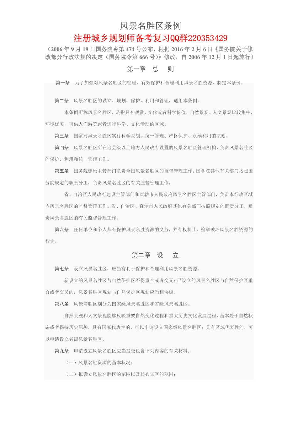 风景名胜区条例.pdf_第1页