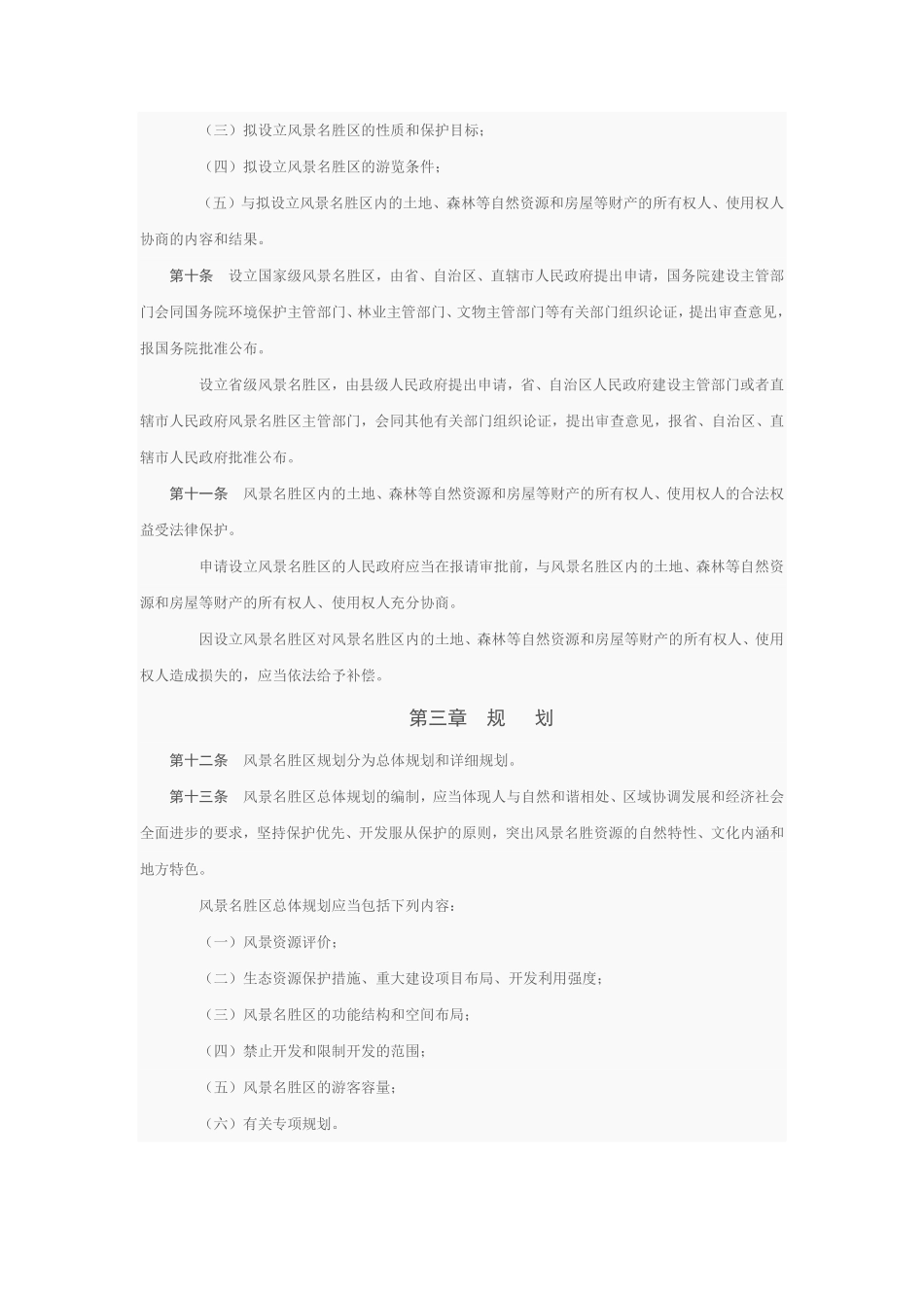 风景名胜区条例.pdf_第2页
