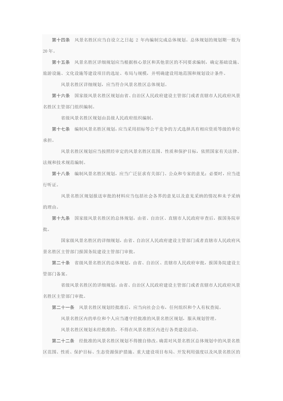 风景名胜区条例.pdf_第3页