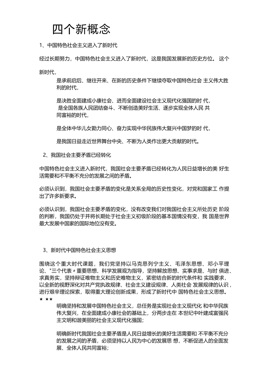 划重点！4个概念6个计划19句话读懂十九大报告(1).docx_第1页