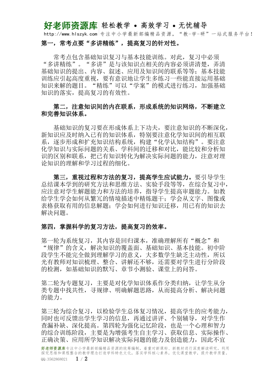 化学复习五大策略.docx_第1页