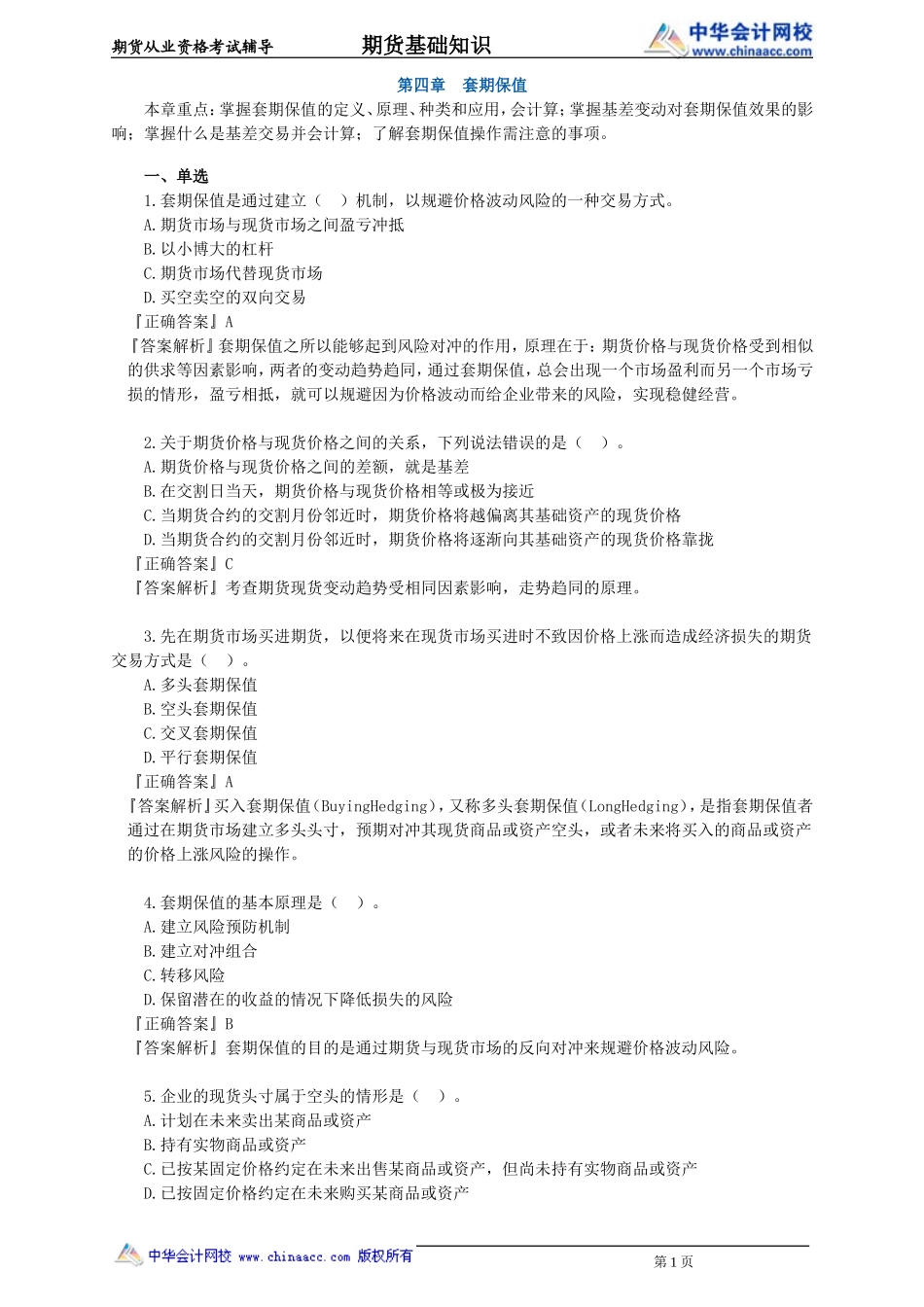 第04章　套期保值(1).doc_第1页