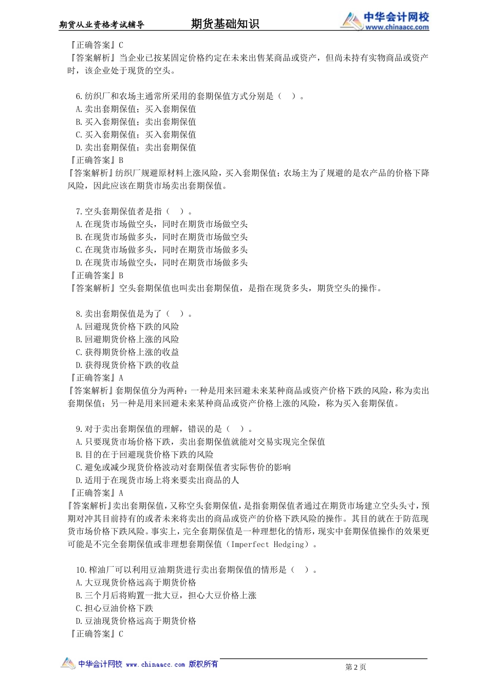 第04章　套期保值(1).doc_第2页