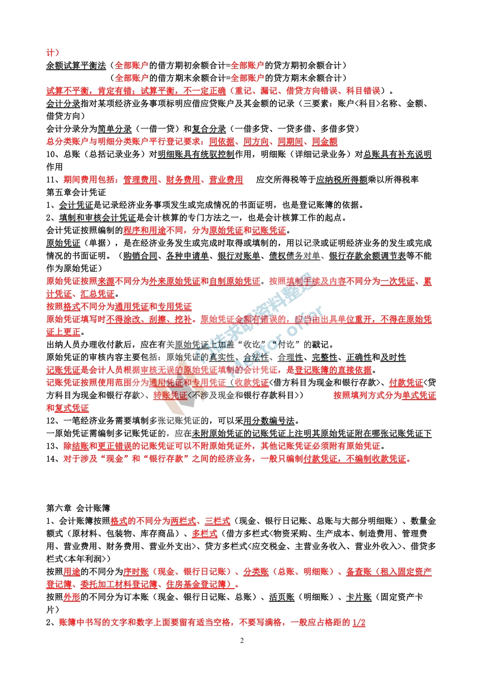 会计基础知识点总结！！！.pdf_第2页