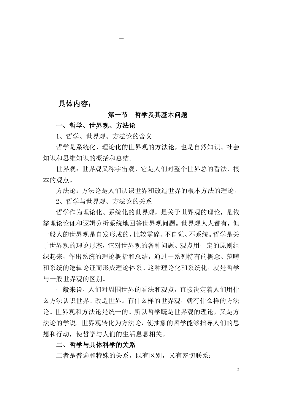 公共基础知识考点笔记.doc_第2页