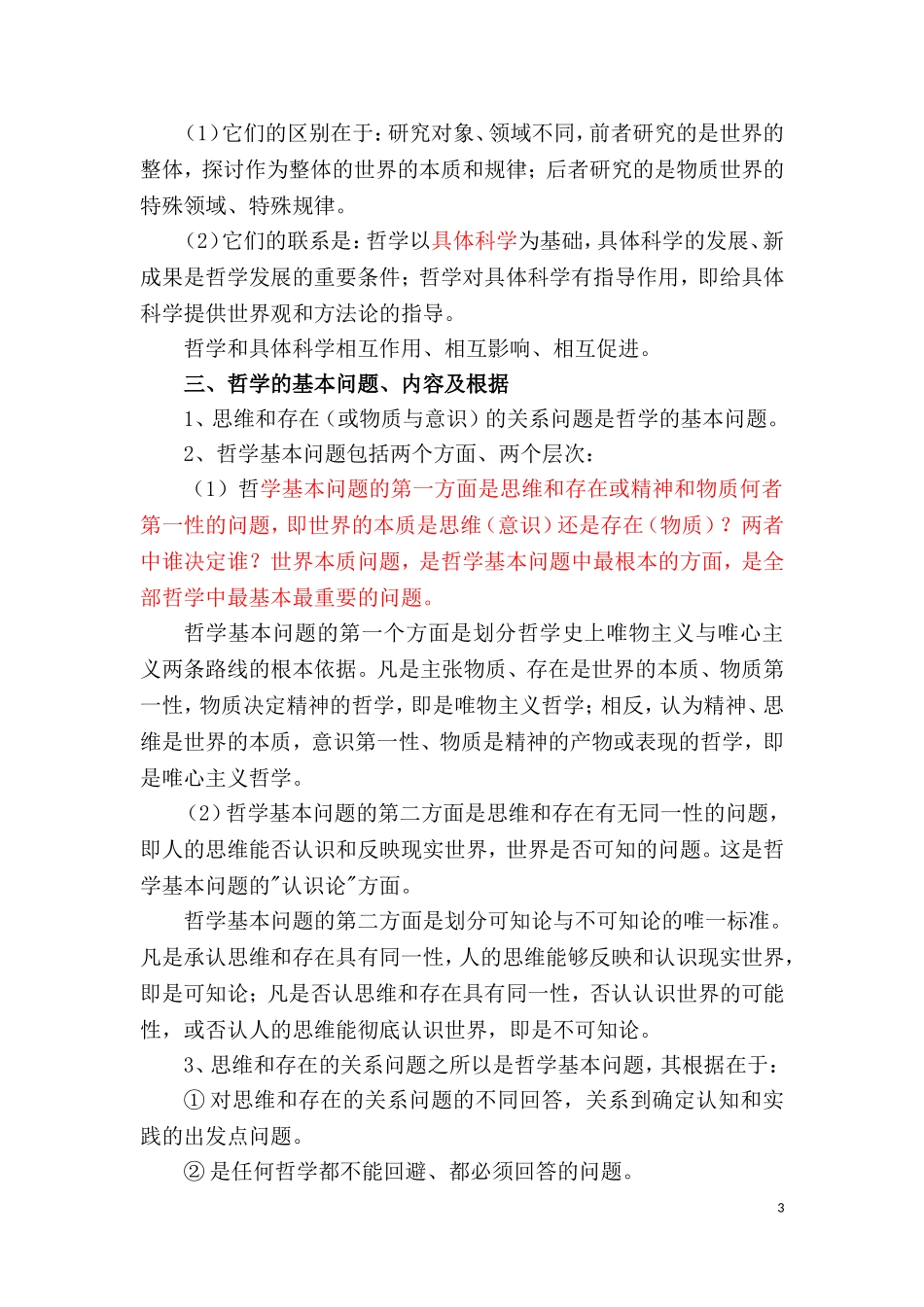 公共基础知识考点笔记.doc_第3页