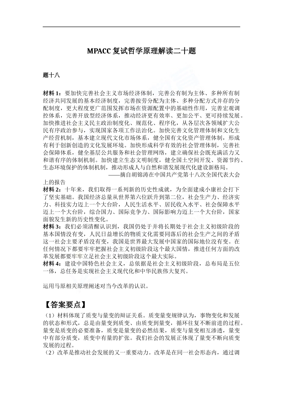 会计硕士（MPAcc）复试哲学原理解读二十题（18）(1).docx_第1页