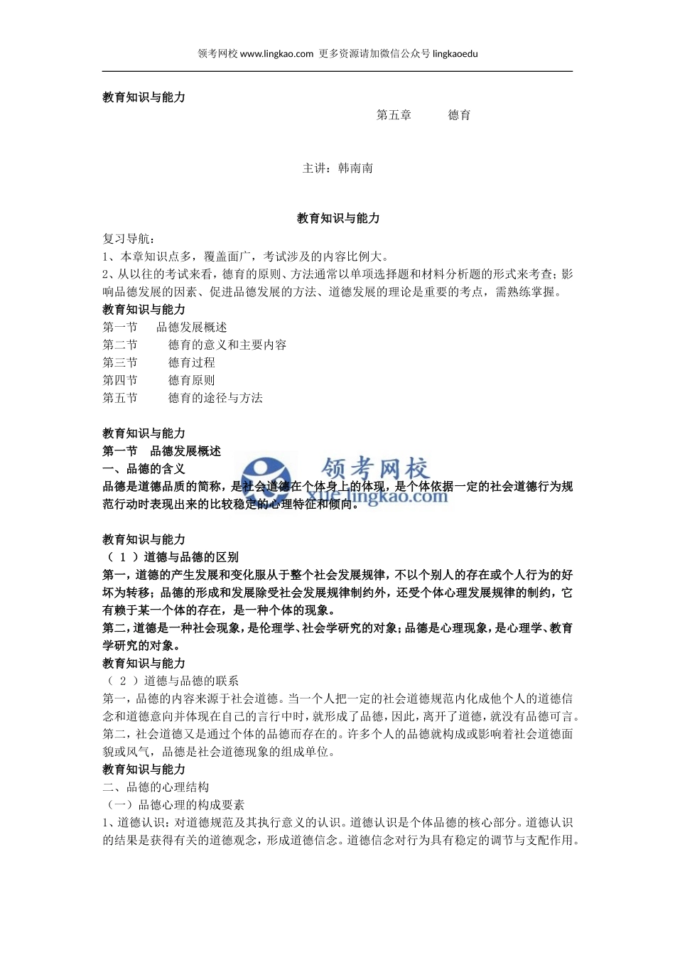 第5章 德育第一节.doc_第1页