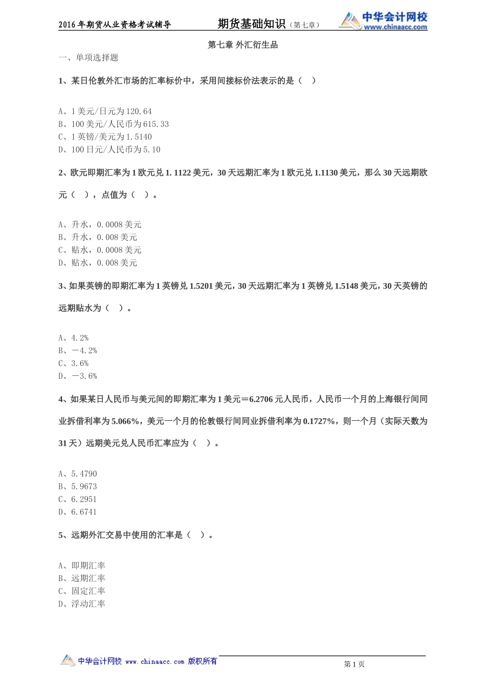 第07章 外汇衍生品.doc_第1页